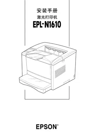 EPSON爱普生EPL-N1610 安装手册